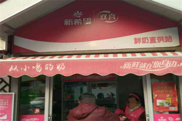 双喜牛奶亭