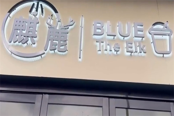 小麒鹿饮品