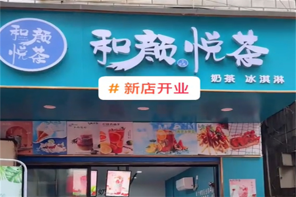 和颜悦茶饮品