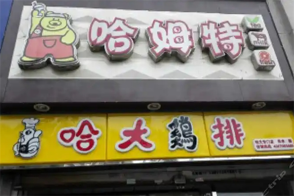 哈姆特奶茶