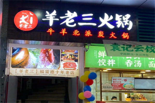 羊老三羊蝎子北派火锅