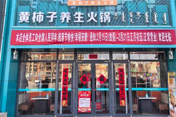 黄柿子火锅 黄柿子火锅