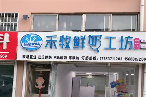 禾牧鲜奶工坊