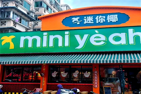迷你椰