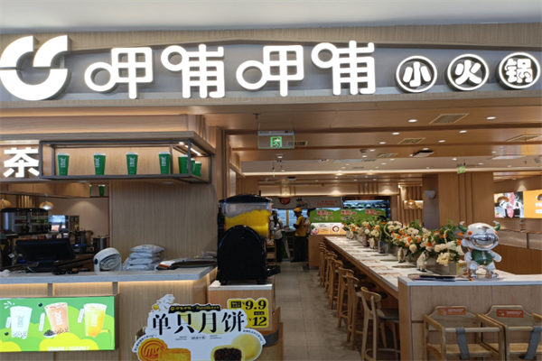 呷哺呷哺小火锅