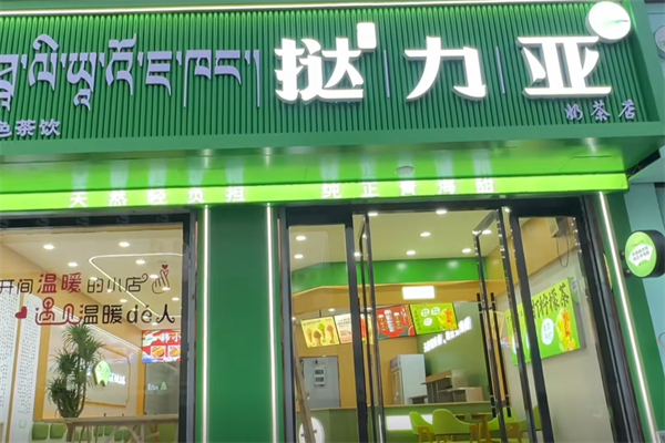 挞力亚奶茶 挞力亚奶茶