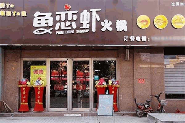 鱼恋虾时尚火锅