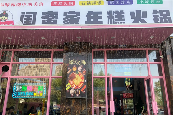闺蜜家火锅 闺蜜家火锅