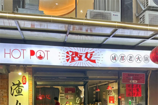 渣女火锅