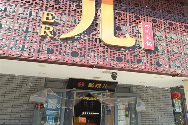鹤院儿川味火锅