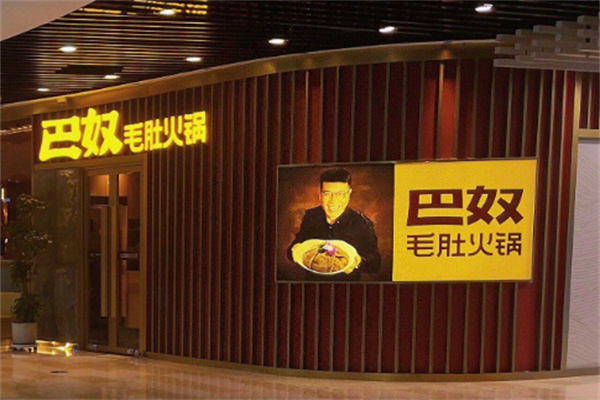 巴奴毛肚老火锅