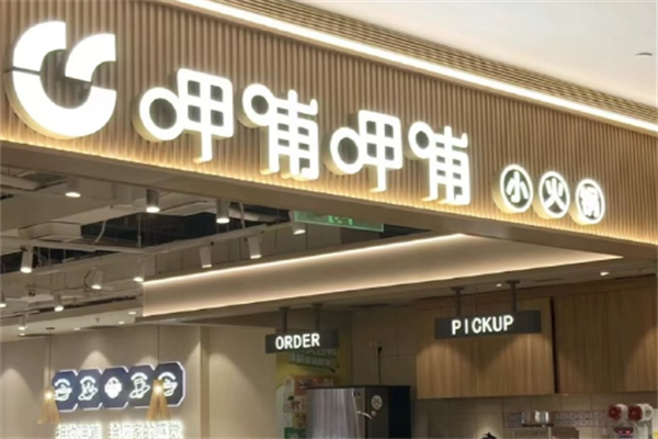 呷哺呷哺小火锅
