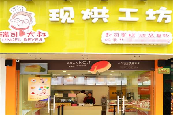 瑞司大叔烘焙