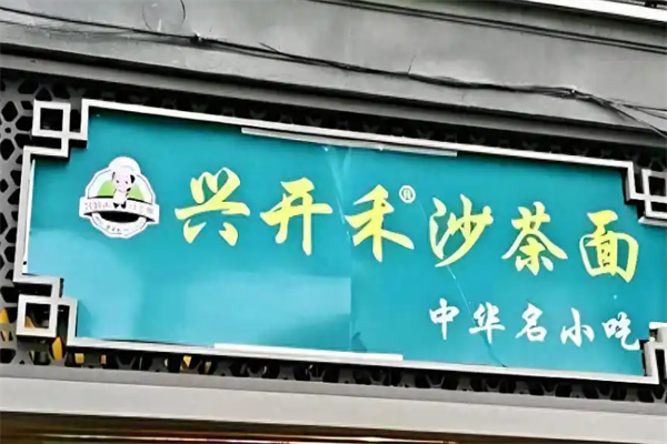 兴开禾沙茶面