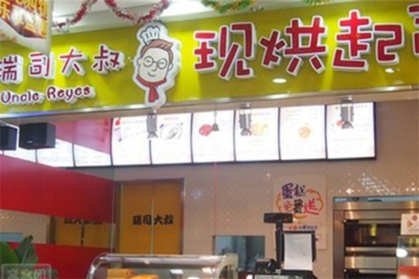 瑞司大叔烘焙