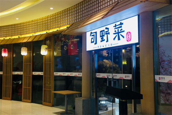 旬野菜自助日式火锅