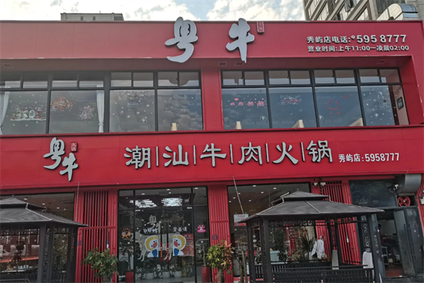 粤牛潮汕牛肉火锅店