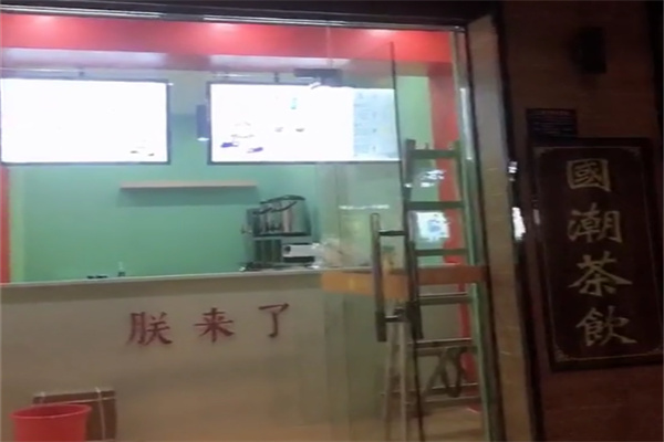 朕来了国潮茶饮