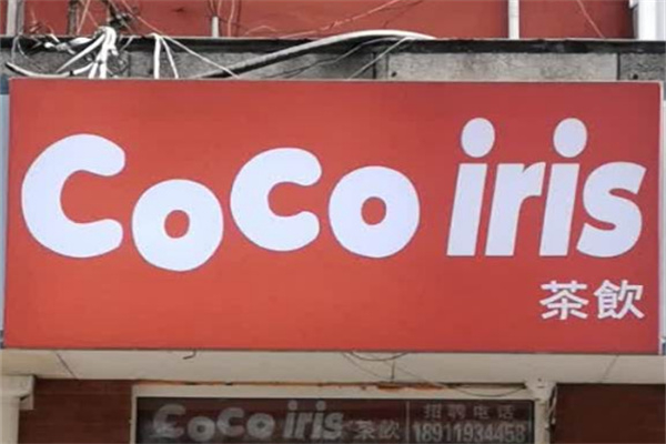 cocoiris茶饮 cocoiris茶饮