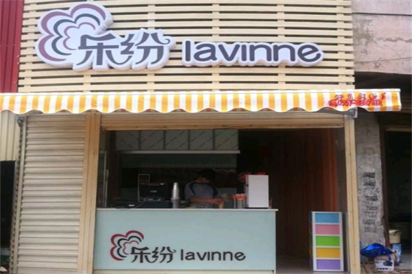 乐纷奶茶 乐纷奶茶