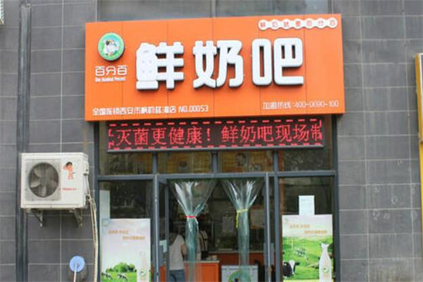 百分百鲜奶吧