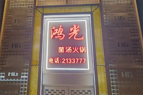 鸿光川味火锅