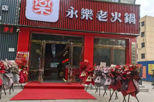 永乐老火锅 永乐老火锅