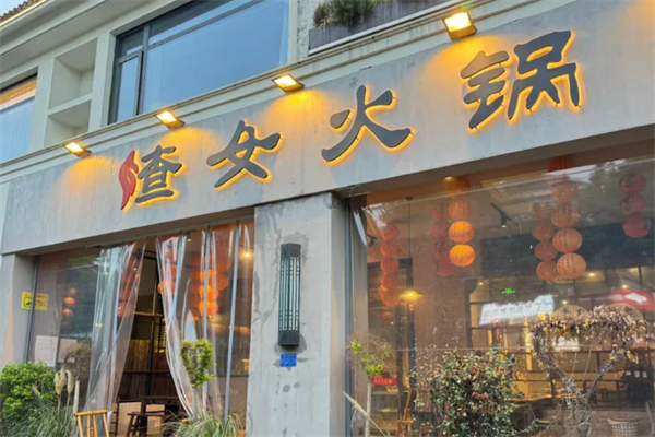 渣女火锅