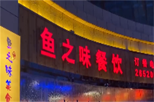 鱼之味自助鱼火锅 鱼之味自助鱼火锅