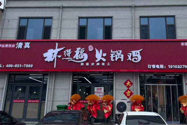 林得福火锅