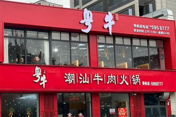 粤牛潮汕牛肉火锅店