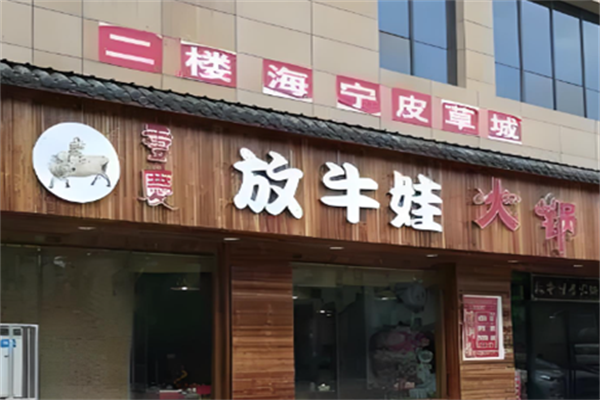 放牛娃和牛火锅