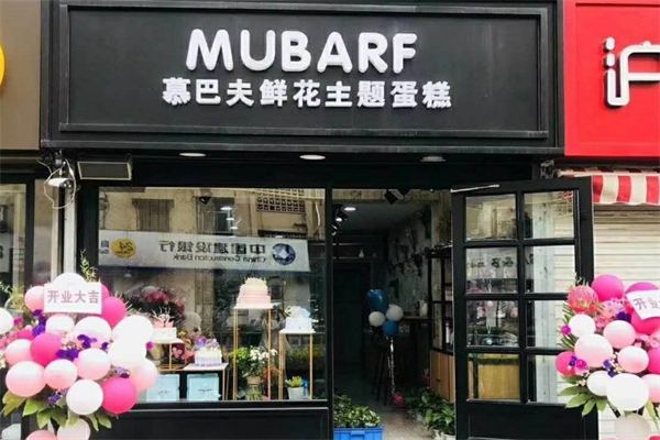 慕巴夫烘焙加盟