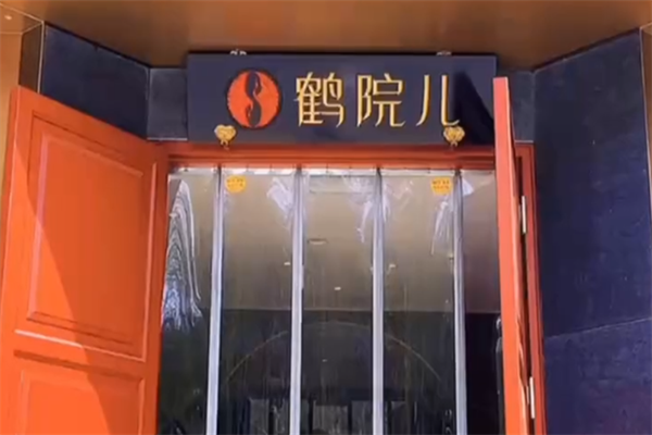 鹤院儿川味火锅