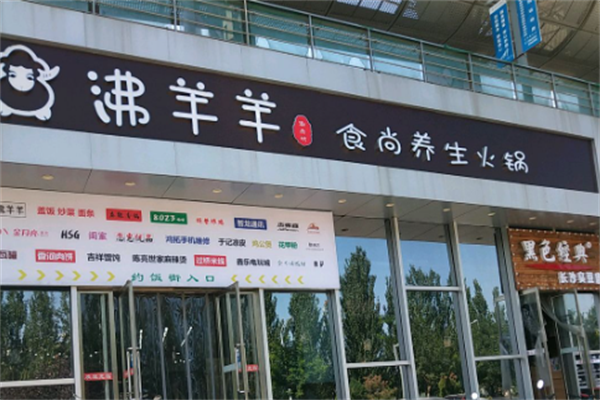 沸羊羊火锅店