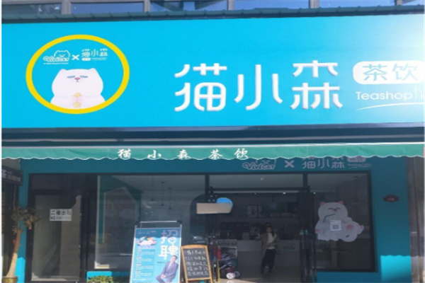 猫小森茶饮
