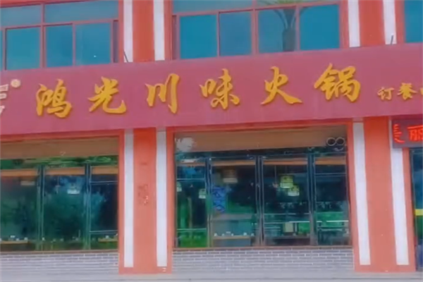鸿光川味火锅