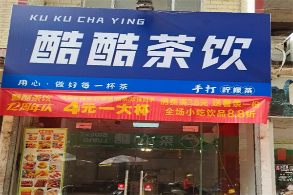 酷酷奶茶 酷酷奶茶