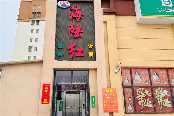 海陆红清真火锅