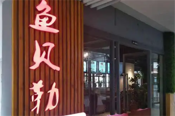 鱼贝勒鱼主题火锅鱼