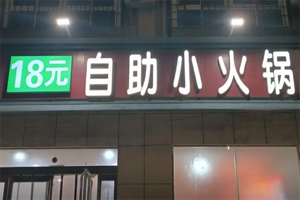 18元小火锅