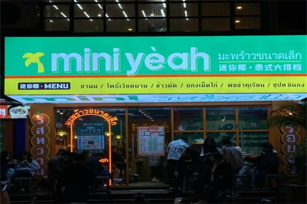 迷你椰