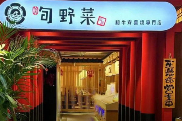 旬野菜自助日式火锅