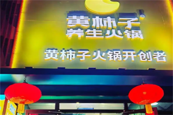 黄柿子火锅 黄柿子火锅