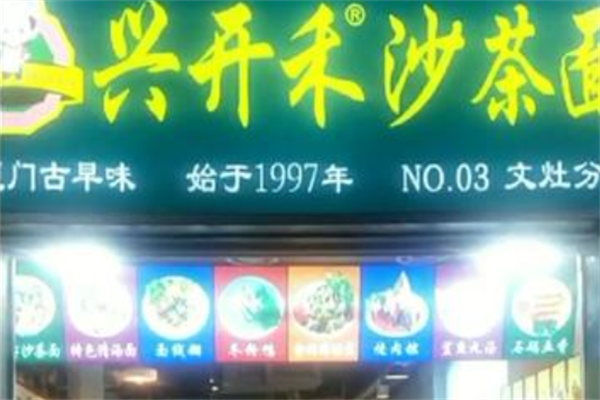 兴开禾沙茶面