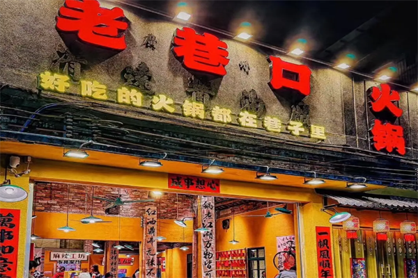 老巷口重庆老火锅 老巷口重庆老火锅