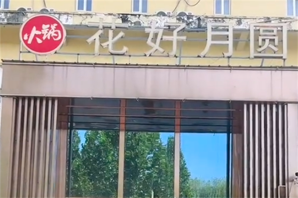 花好月圆宫廷火锅店