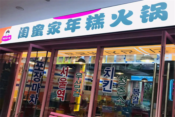 闺蜜家年糕火锅