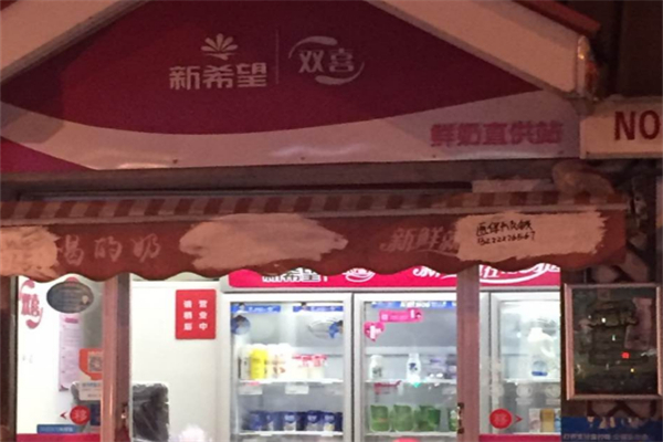 双喜牛奶亭