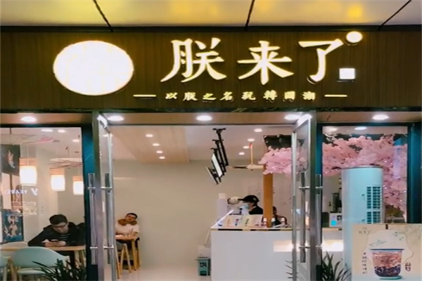 朕来了国潮茶饮